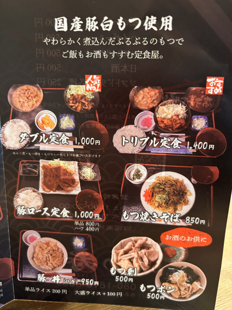 もつ煮の寿 メニュー