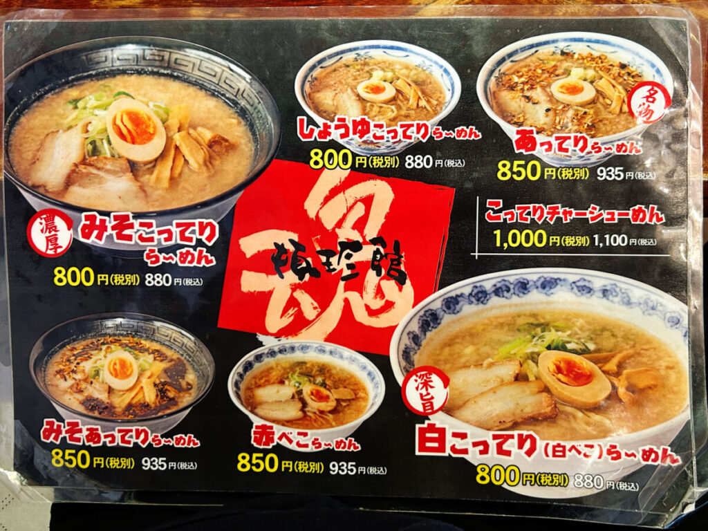 頓珍館 メニュー