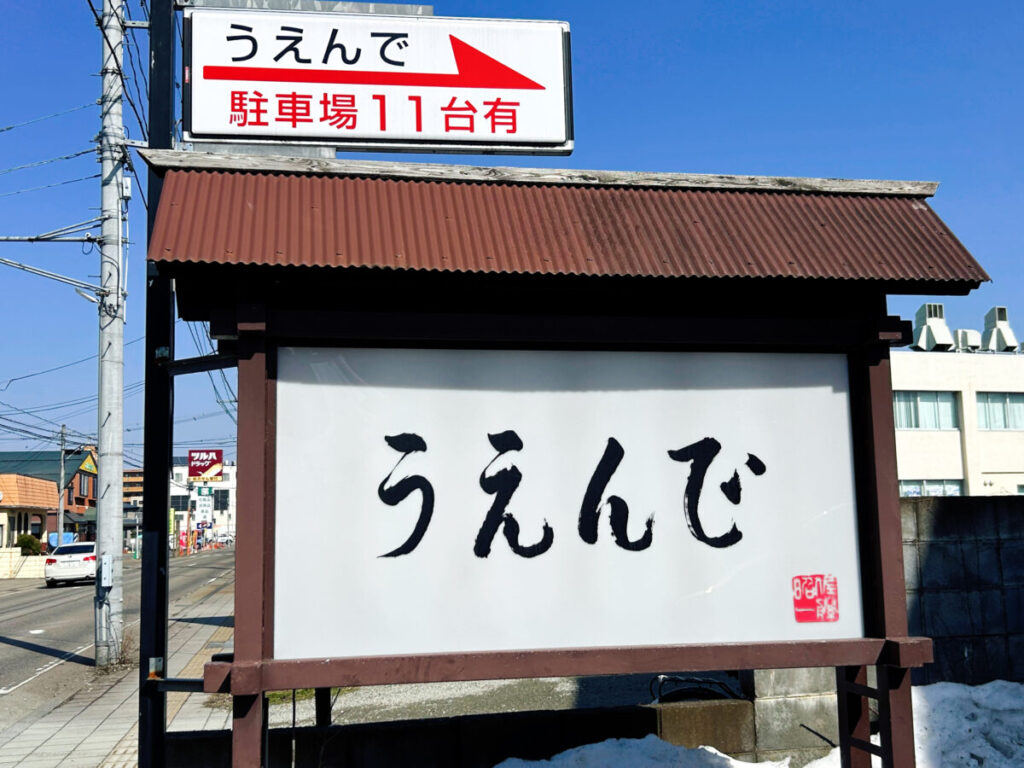 うえんで 山鹿店 看板 駐車場