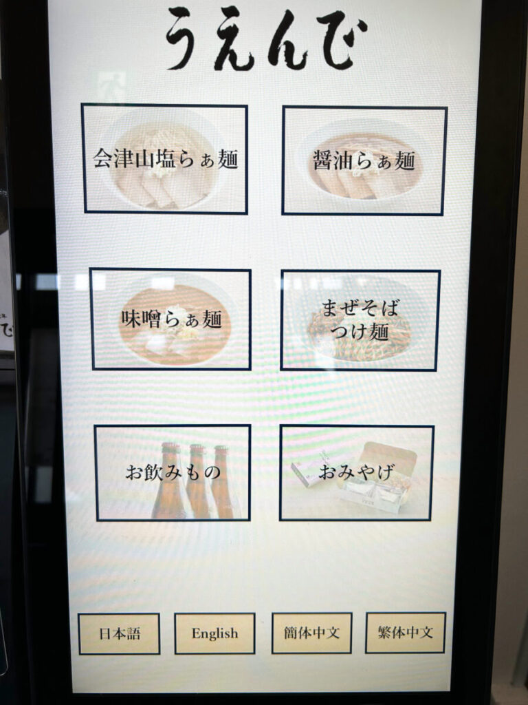 うえんで 山鹿店 食券機 券売機