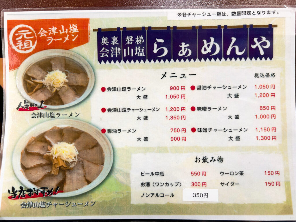 奥裏磐梯 らぁめんや メニュー