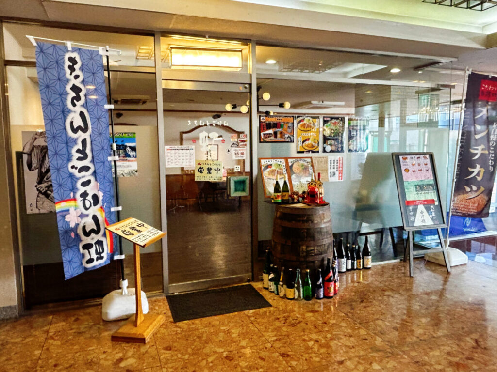 和食レストランきちんとごはん虹 店舗外観 写真 中町フジグランドホテル 店舗前