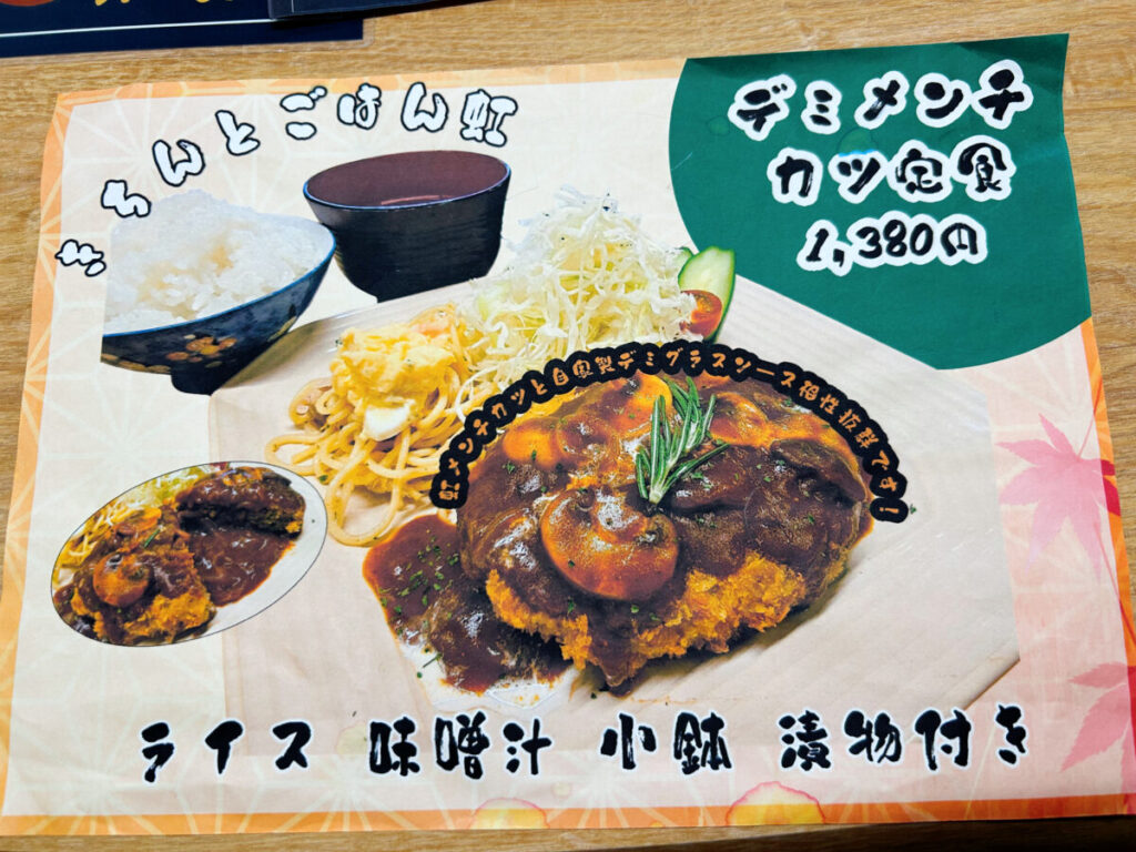 和食レストランきちんとごはん虹 メニュー