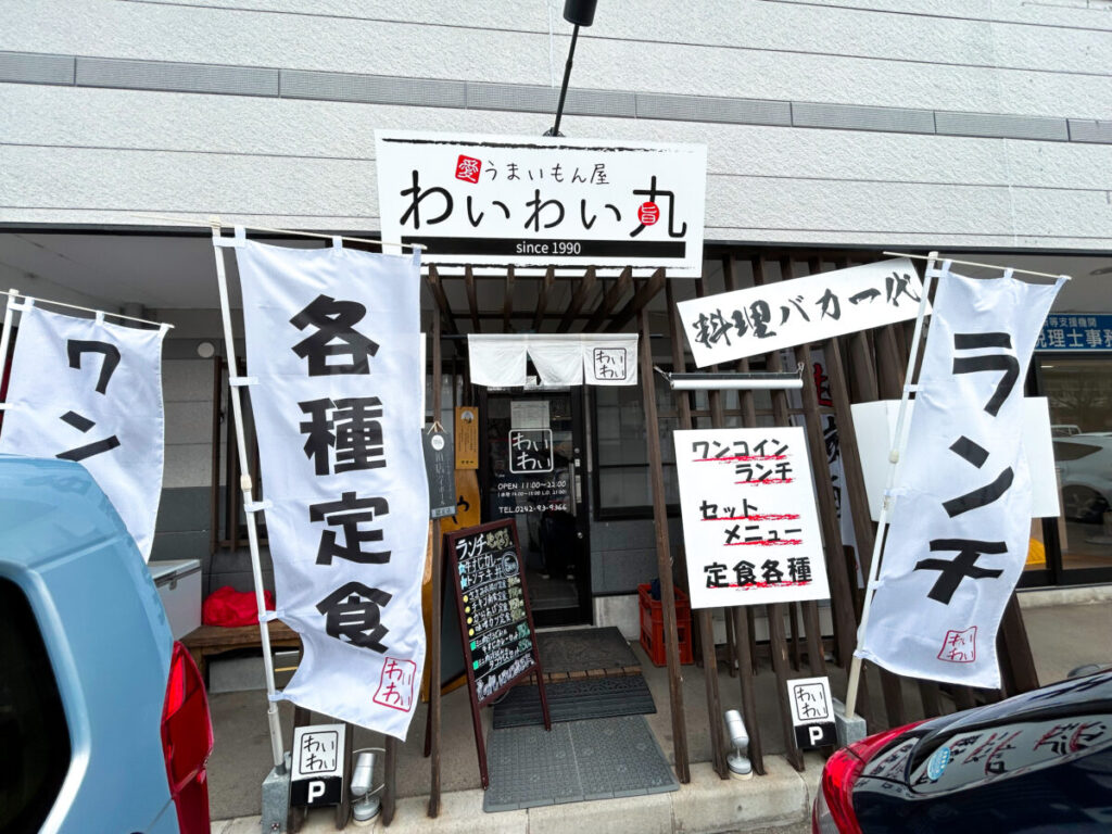 わいわい丸 店舗外観 