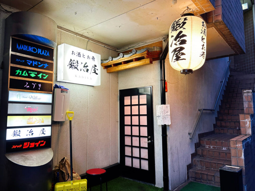 お酒とお肴 鍛冶屋 店舗外観
