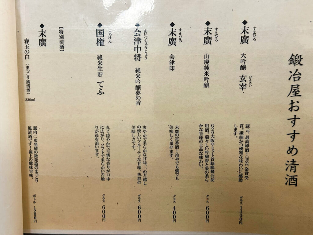 お酒とお肴 鍛冶屋 地酒メニュー 清酒