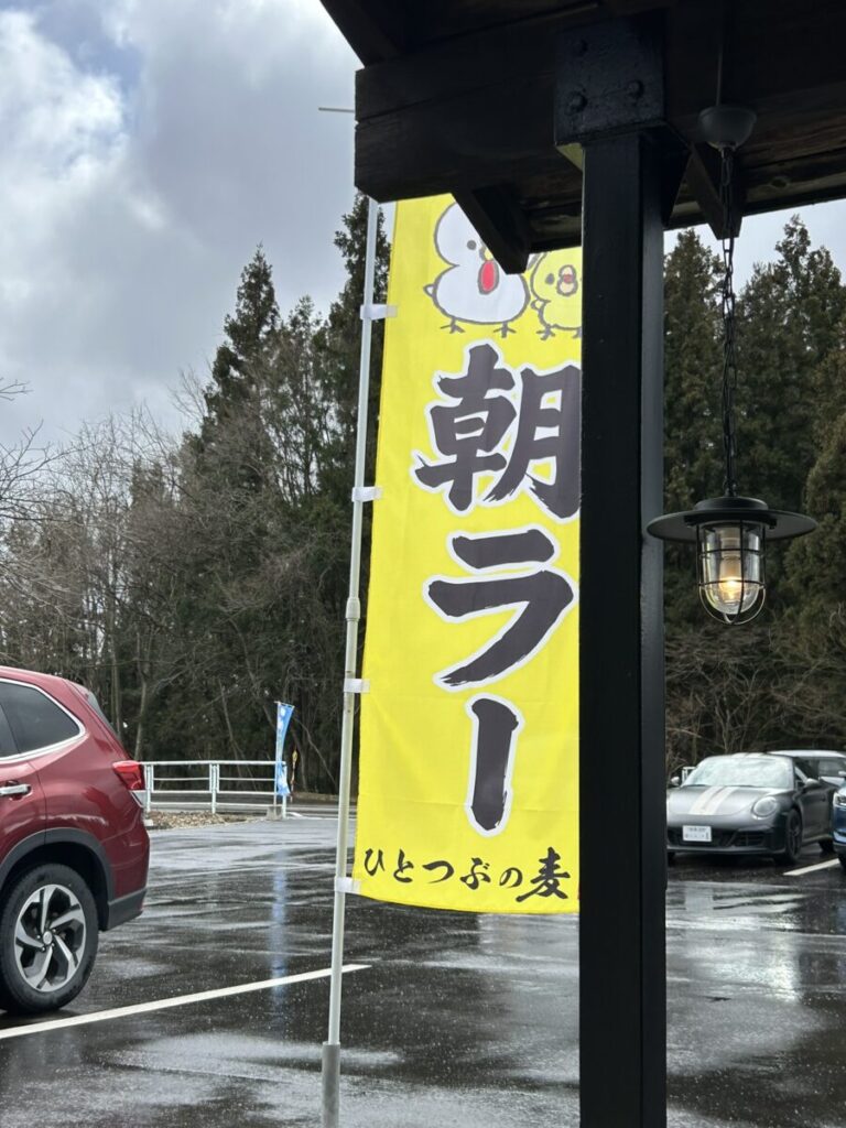 ひとつぶの麦 朝ラー 朝ラーメン 喜多方ラーメン 文化