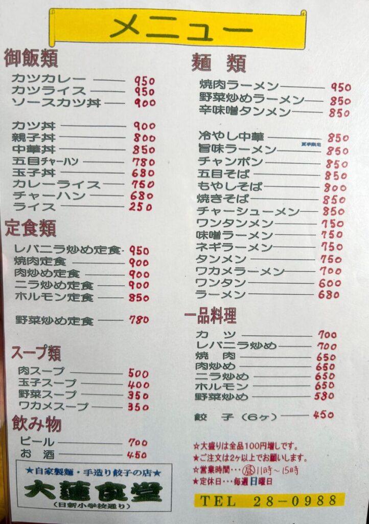 大蓮食堂 メニュー