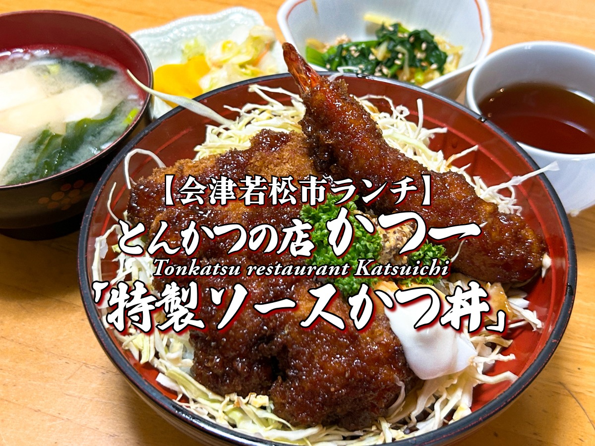 『とんかつの店かつ一』 特製ソースかつ丼編 【会津若松市】ランチ グルメ