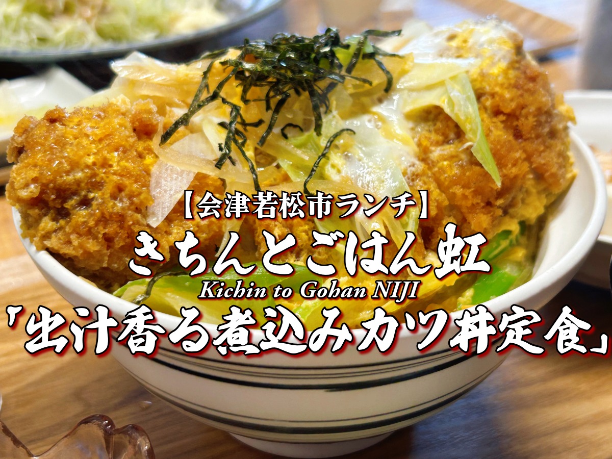 『和食レストランきちんとごはん虹』 出汁香る煮込みカツ丼定食編 【会津若松市ランチ】 会津グルメ
