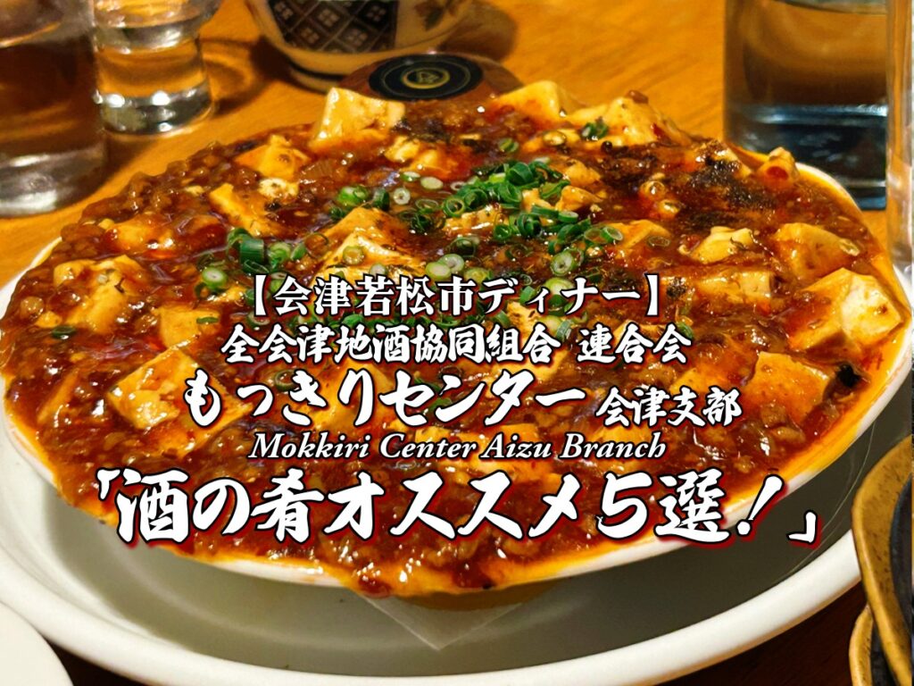 会津地酒♪『全会津地酒協同組合 連合会 もっきりセンター 会津支部』 ディナー 酒の肴オススメ５選