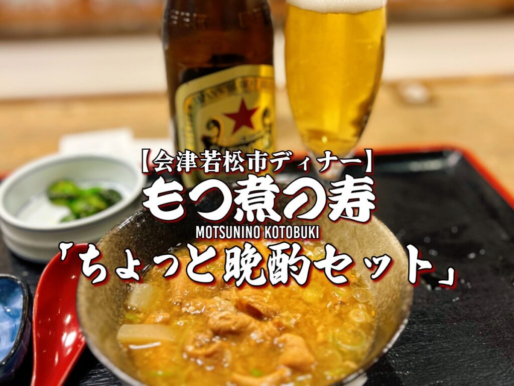 国際交流♪『もつ煮の寿』ちょっと晩酌（サッポロビール赤星＆もつ煮ハーフ）編 【会津若松市】 ディナー グルメ Malaysia Traveler