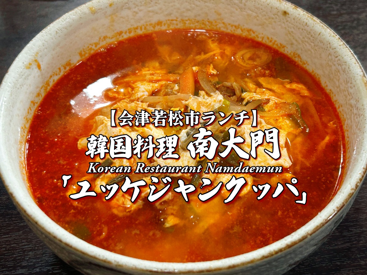 『韓国料理南大門』 ユッケジャンクッパ編 【会津若松市ランチ】 グルメ