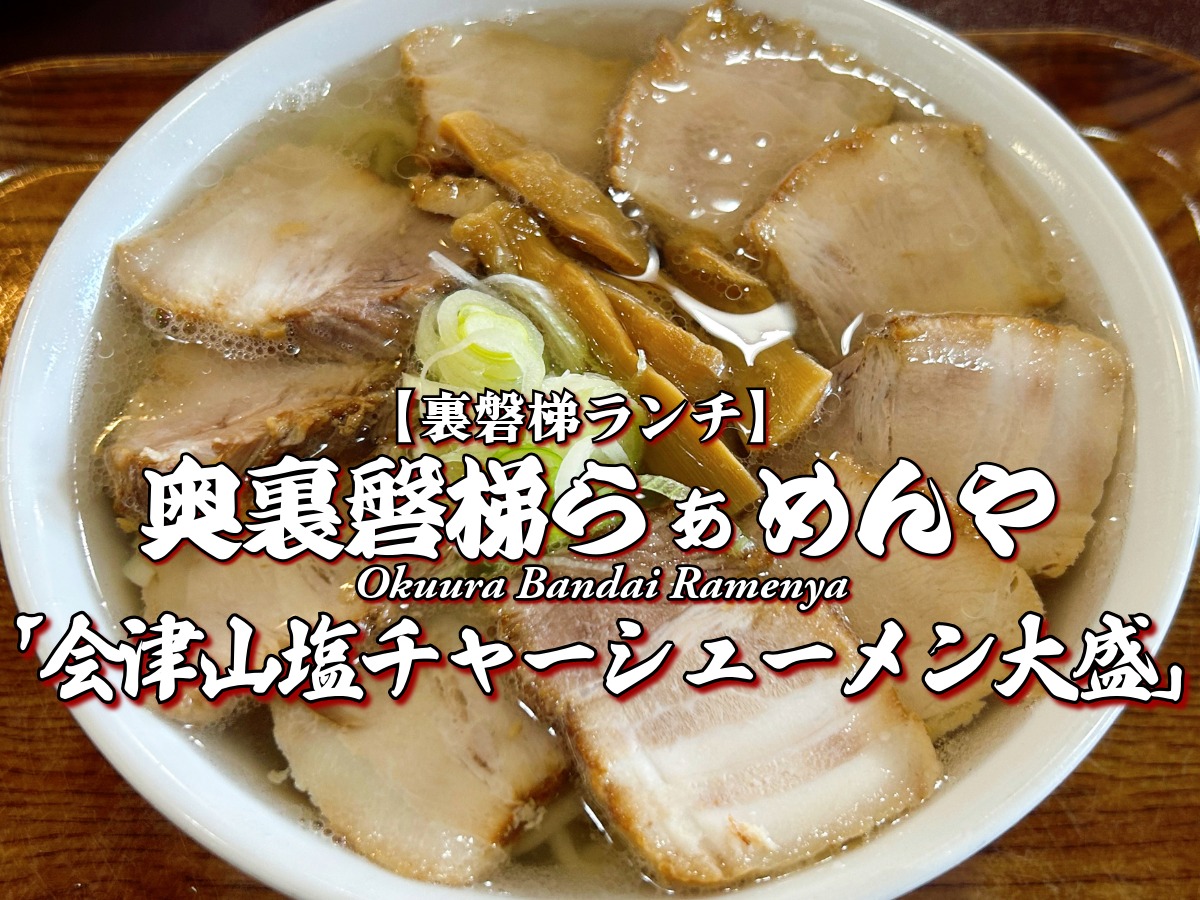 イチオシ！『奥裏磐梯 らぁめんや 』 会津山塩チャーシューメン大盛編 【裏磐梯】【北塩原村】ランチ グルメ メニュー レビュー ラーメン屋 山塩ラーメン 会津山塩