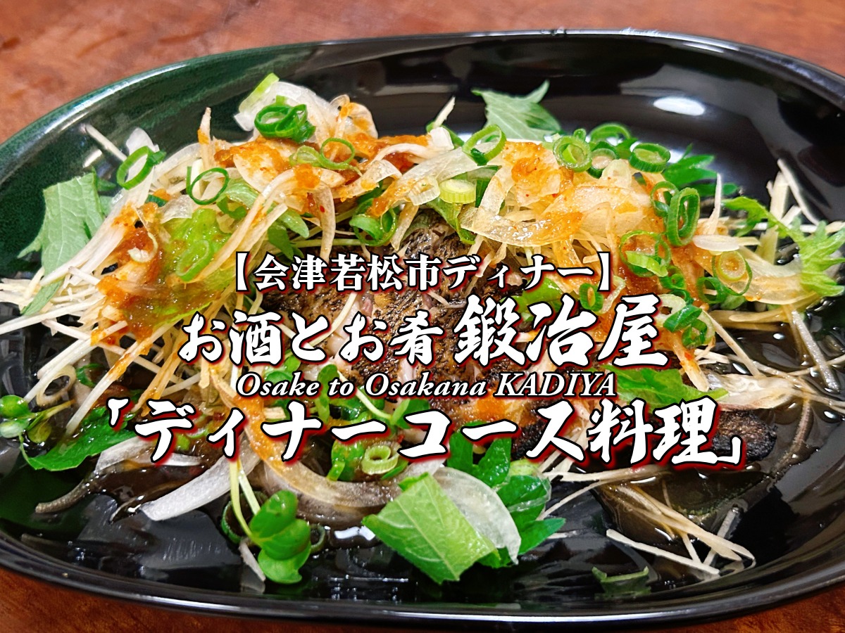 『お酒とお肴 鍛冶屋』 ディナー コース料理編 【会津若松市】 会津グルメ