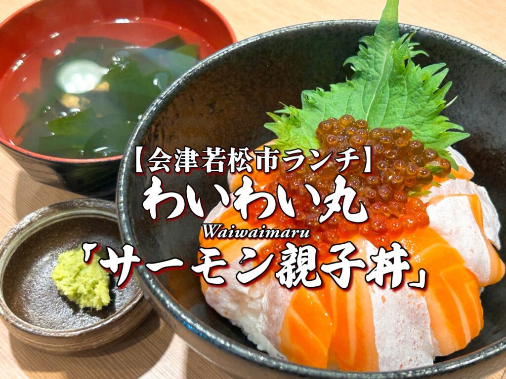 『わいわい丸』 サーモン親子丼編 【会津若松市ランチ】 グルメ