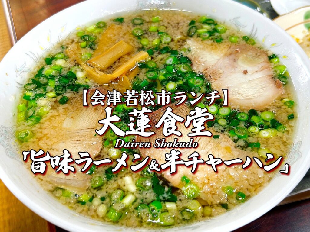 『大蓮食堂』 旨味ラーメン＆半チャーハン編 【会津若松市ランチ】 グルメ