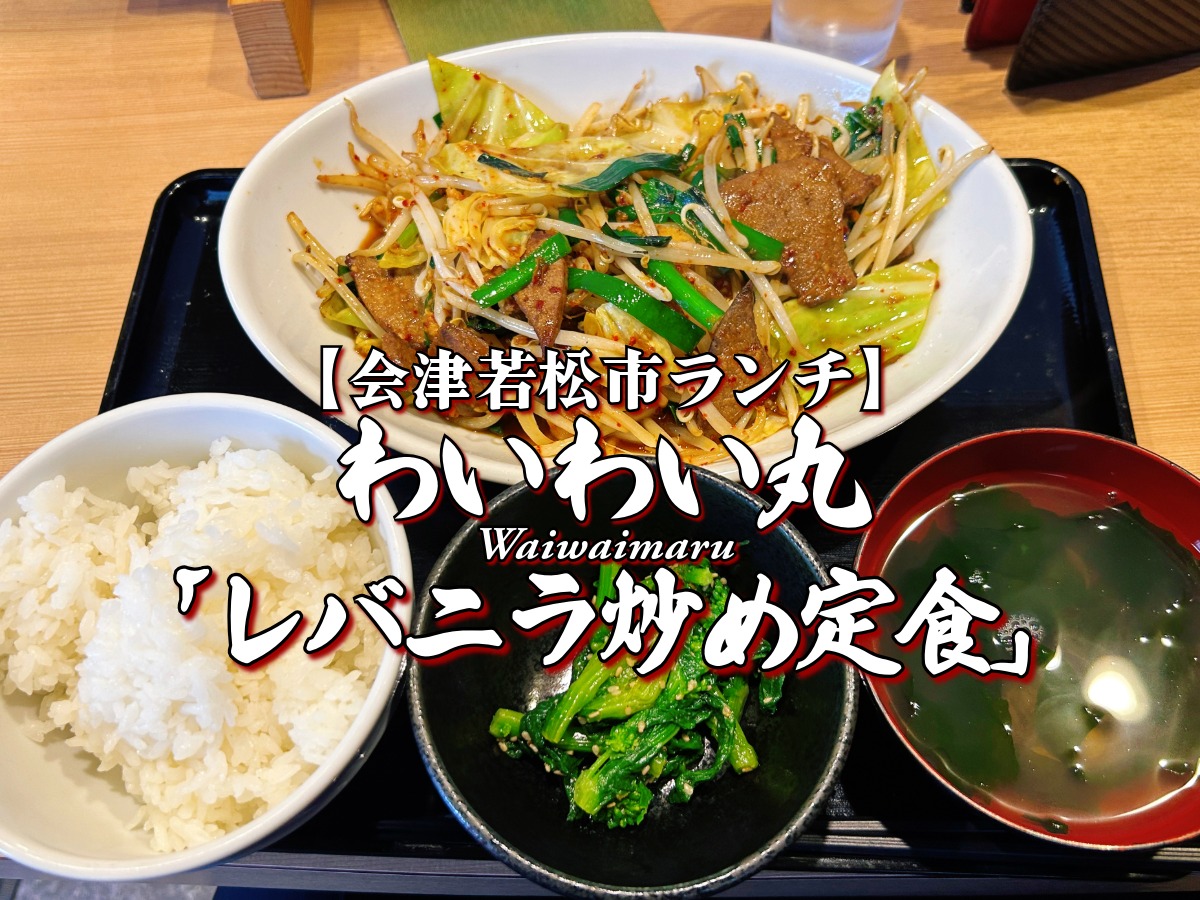 『わいわい丸』 レバニラ炒め定食編 【会津若松市ランチ】 グルメ