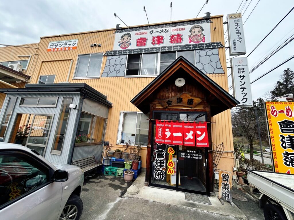 会津藩 ラーメン 店舗外観