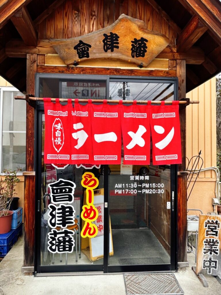 会津藩 ラーメン 店舗入口 営業時間