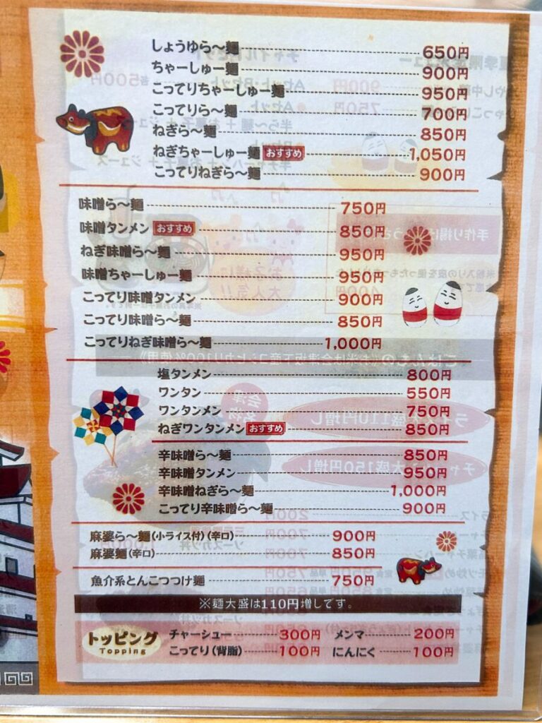 会津藩 ラーメン メニュー