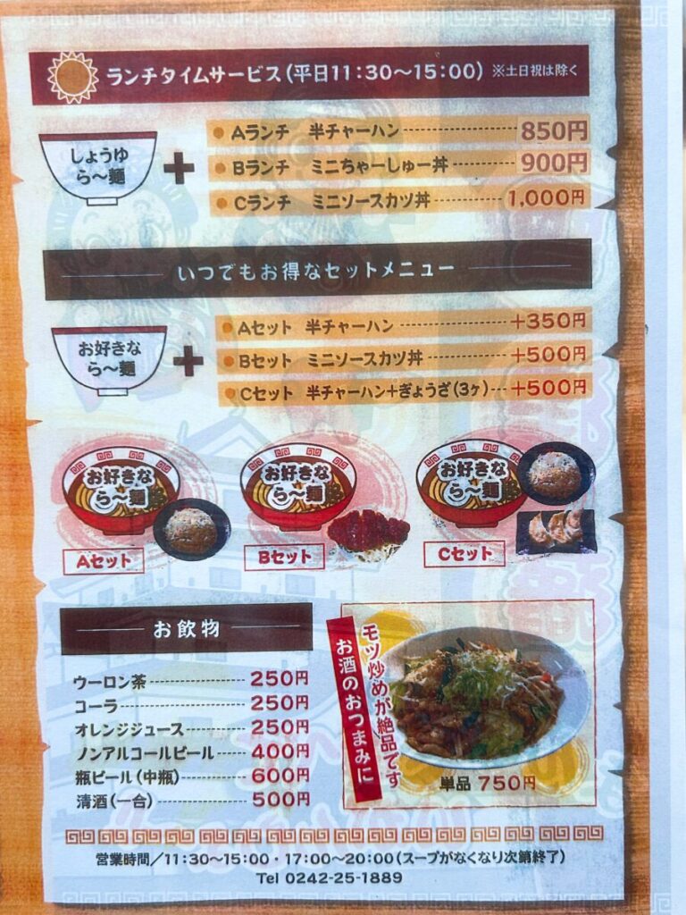会津藩 ラーメン メニュー