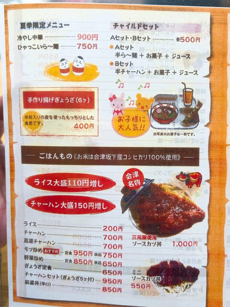 会津藩 ラーメン メニュー
