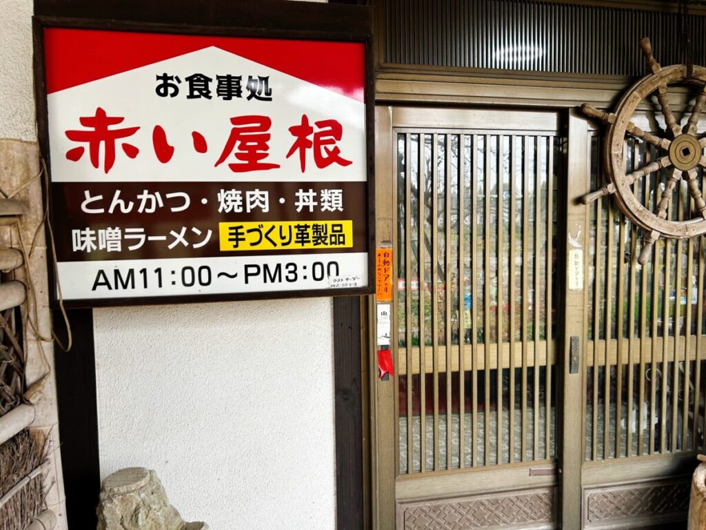 赤い屋根 店舗入口 写真 営業時間