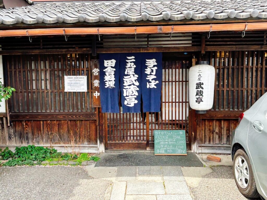 手打ち蕎麦 郷土料理 二丸屋 武蔵亭 店舗 入口 玄関