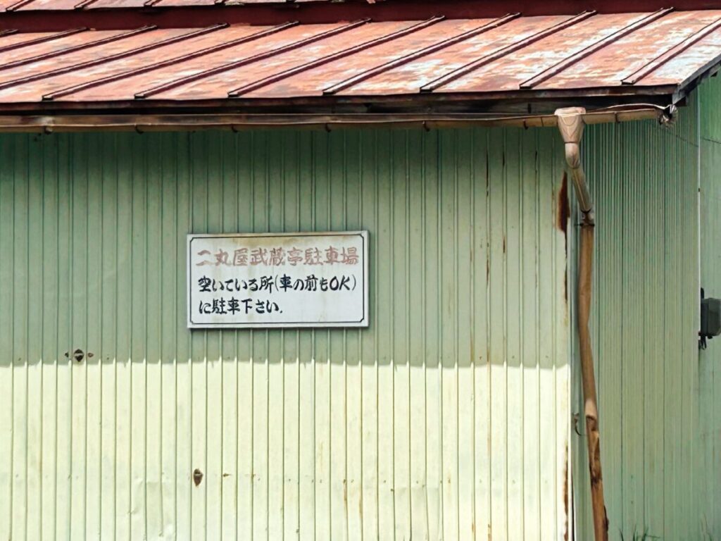 手打ち蕎麦 郷土料理 二丸屋 武蔵亭 駐車場