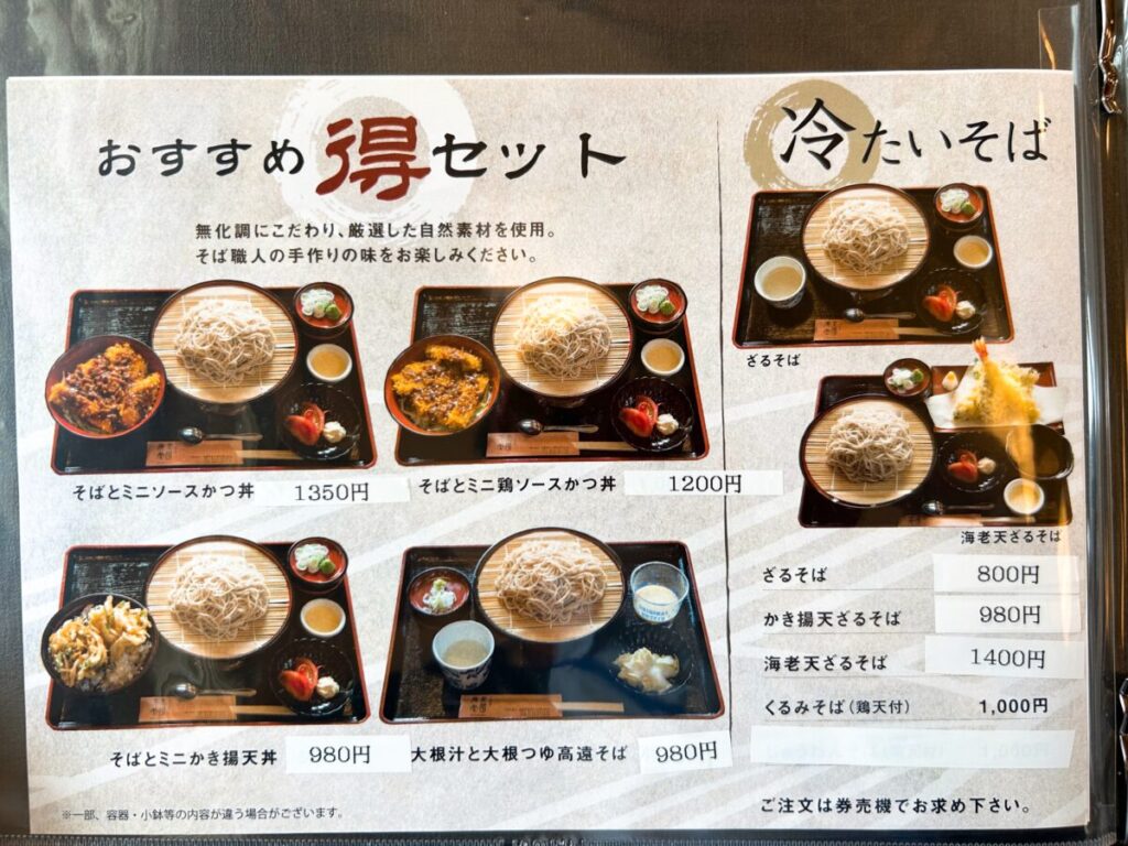 そばの蔵 美國庵 メニュー