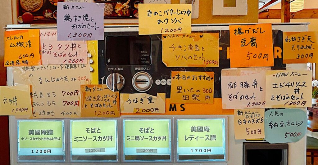 そばの蔵 美國庵 メニュー 食券機 券売機