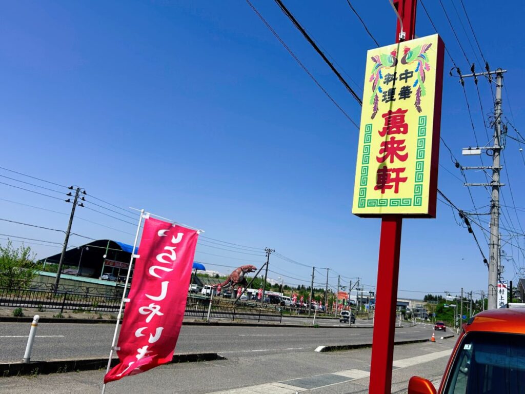 萬来軒 鶴賀店 看板