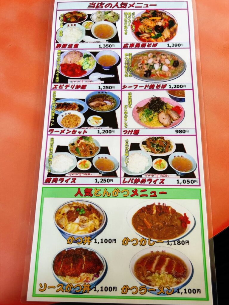萬来軒 鶴賀店 メニュー