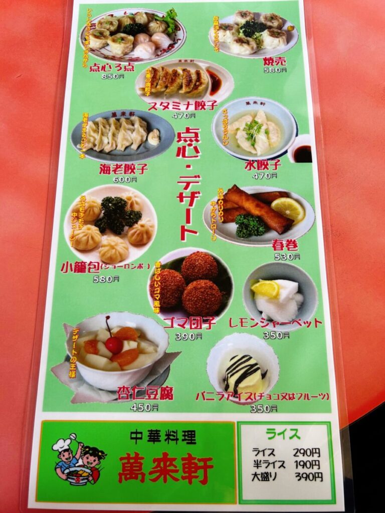 萬来軒 鶴賀店 メニュー