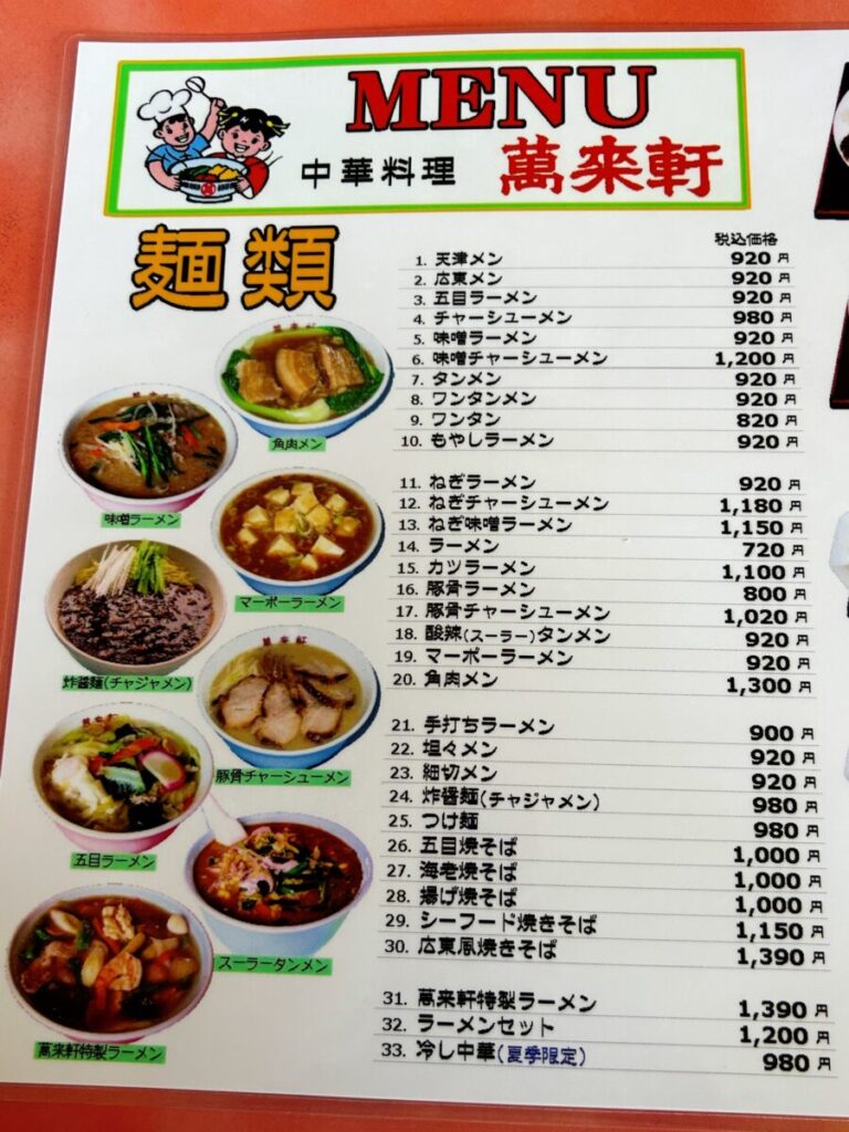 萬来軒 鶴賀店 メニュー