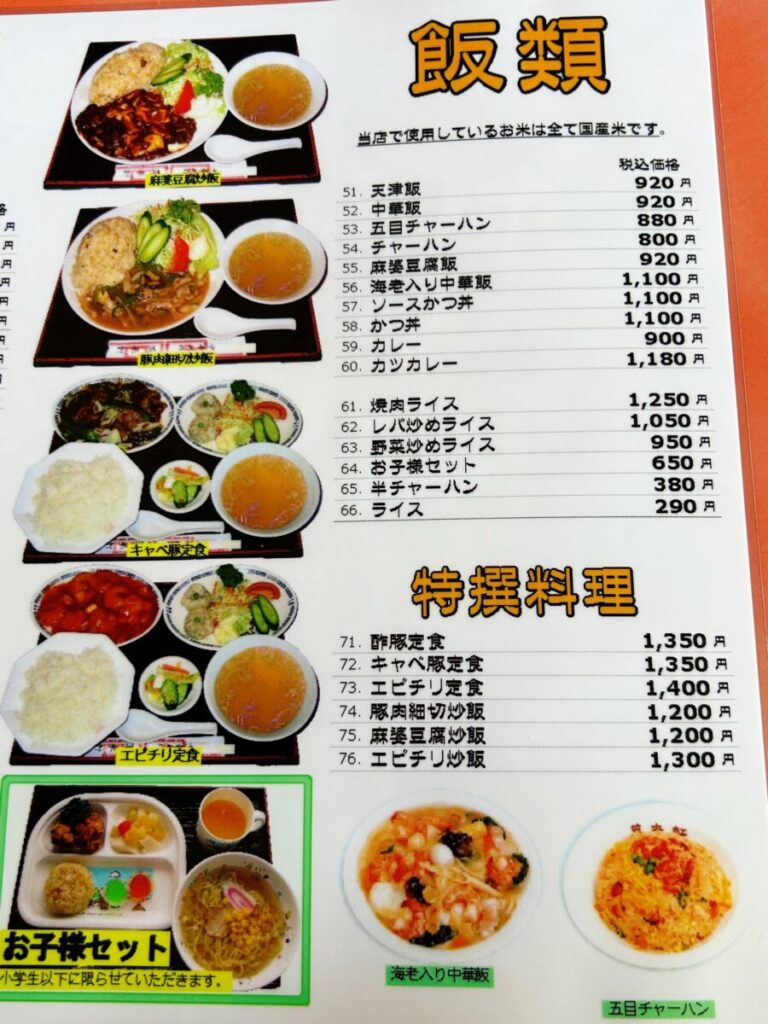 萬来軒 鶴賀店 メニュー