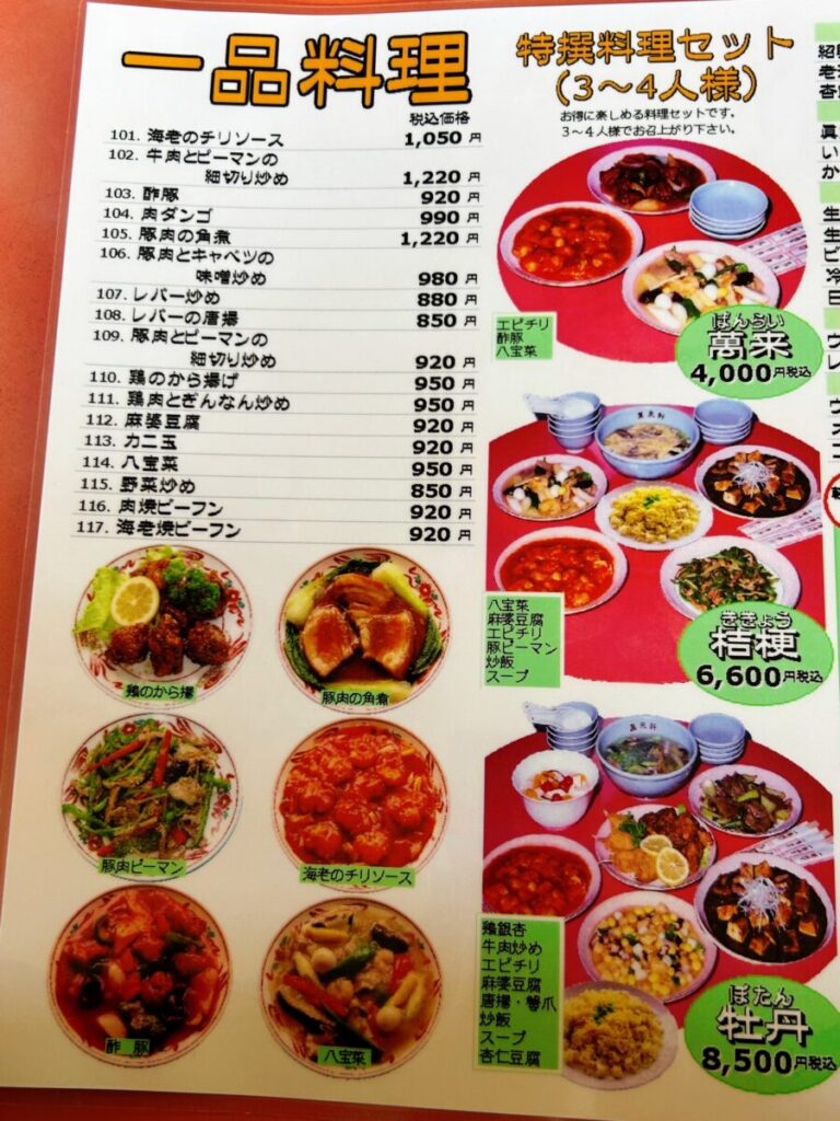 萬来軒 鶴賀店 メニュー