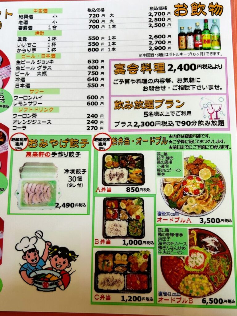 萬来軒 鶴賀店 メニュー