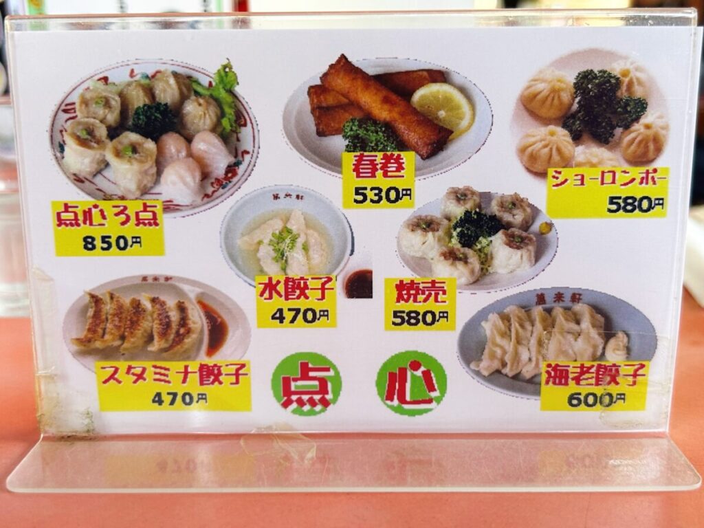 萬来軒 鶴賀店 メニュー