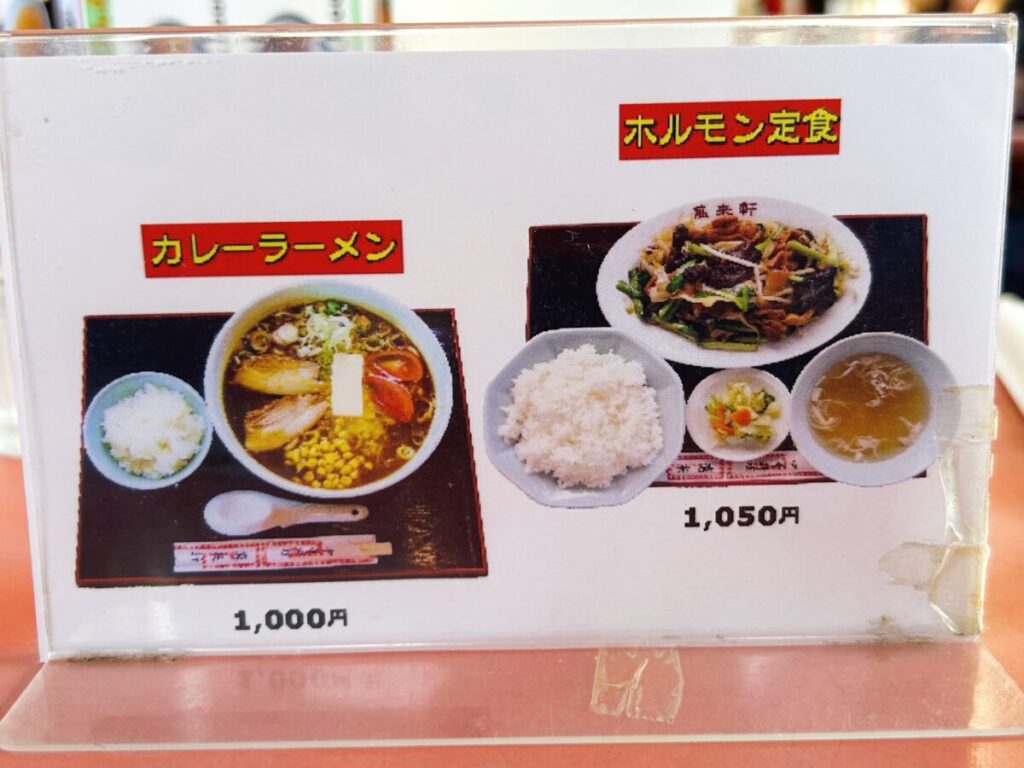 萬来軒 鶴賀店 メニュー