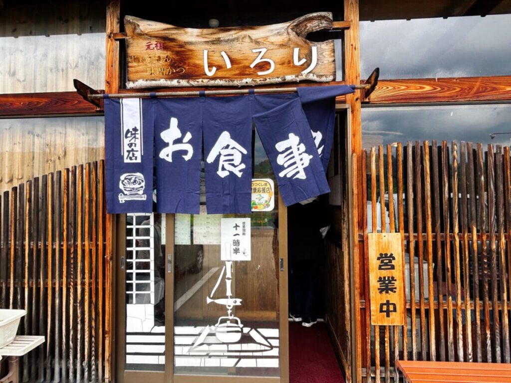 いろり 下郷町 店舗入口