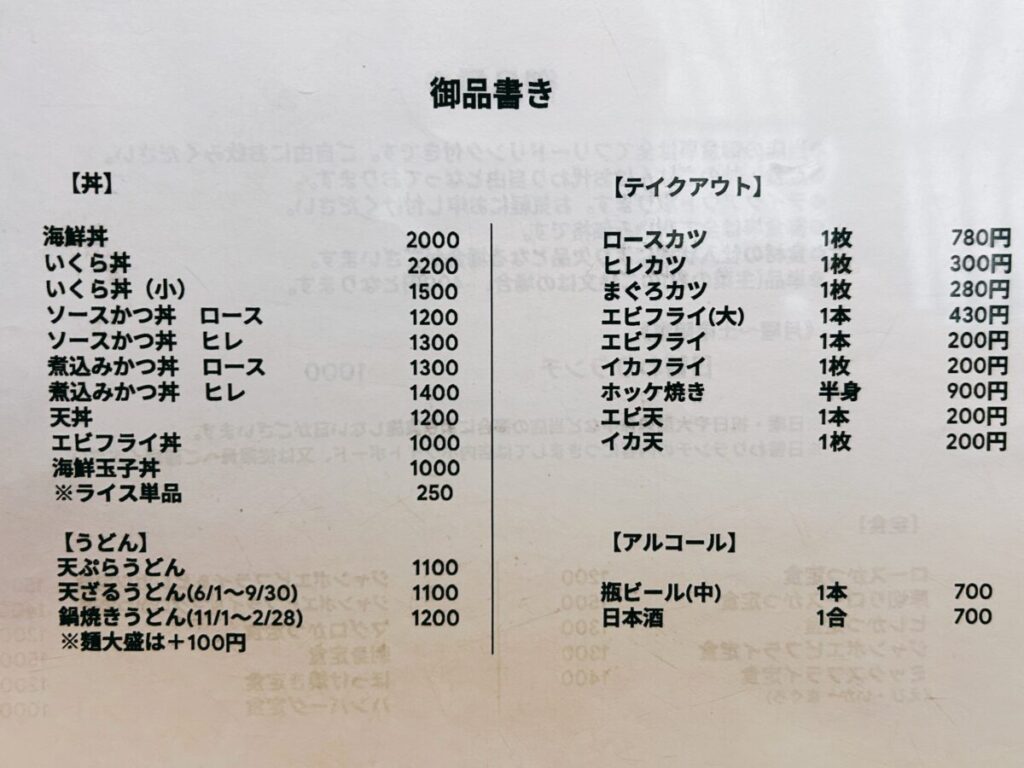 いろり 下郷町 メニュー 御品書き
