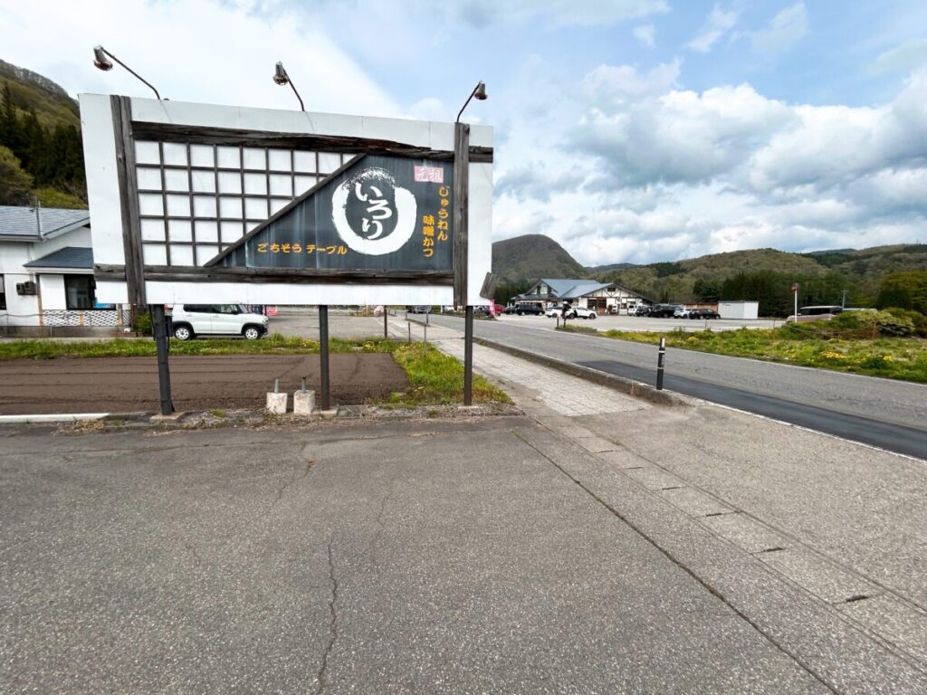 いろり 下郷町 看板 目印