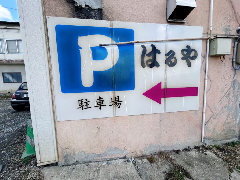 はるや食堂 駐車場 看板