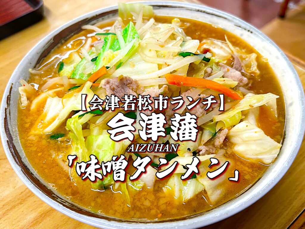 『会津藩』味噌タンメン編 【会津若松市ランチ】 会津グルメ メニュー レビュー ラーメン らーめん