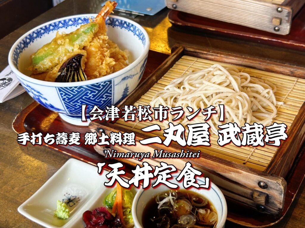 『手打ち蕎麦 郷土料理 二丸屋 武蔵亭』天丼定食 編 【会津若松市ランチ】 会津グルメ にまるや むさしてい