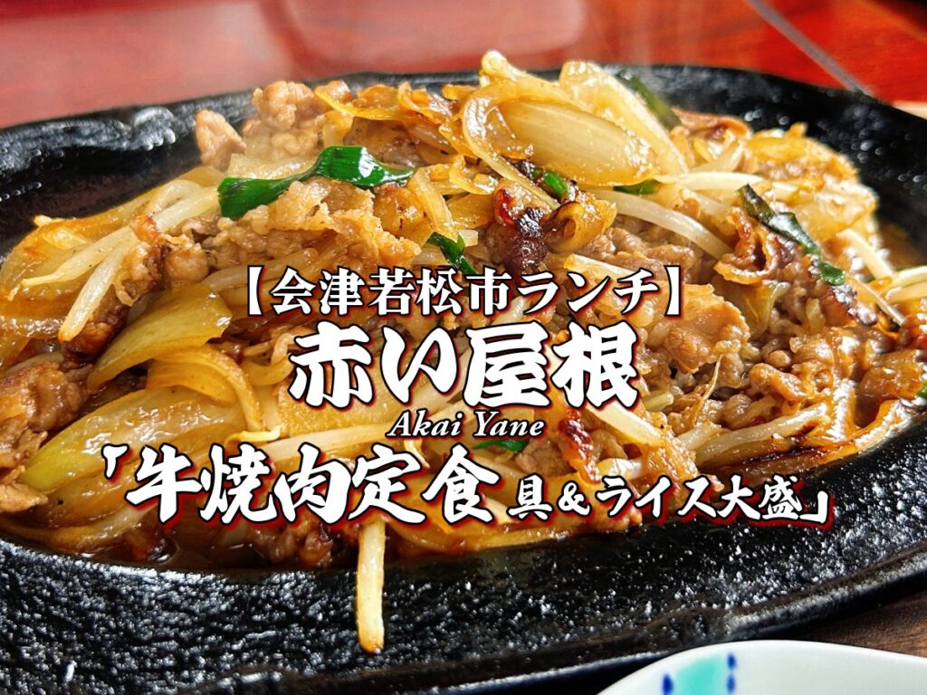 『赤い屋根』牛焼肉定食 具大盛 ライス大盛編 【会津若松市ランチ】 会津グルメ