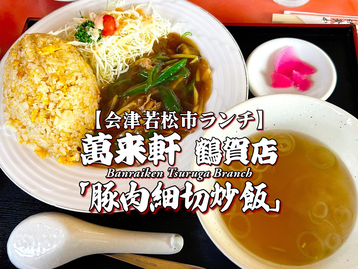 『萬来軒 鶴賀店』豚肉細切炒飯＆小籠包編 【会津若松市】 ランチ グルメ メニュー レビュー ばんらいけん