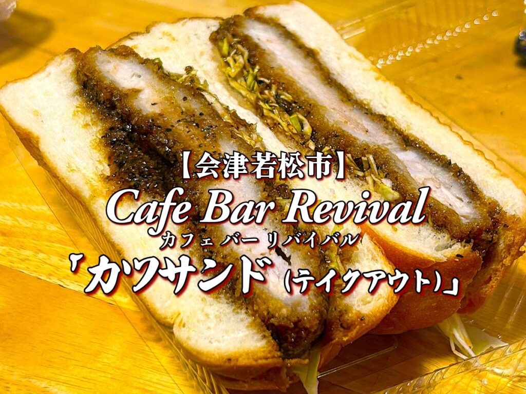 新店舗！『Cafe Bar Revival（カフェ バー リバイバル）』カツサンド（テイクアウト）編 【会津若松市】 グルメ メニュー リヴァイバル 新規開店 オープン NEW